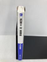 武富士対後藤組 (文庫ぎんが堂) イースト・プレス 木村 勝美