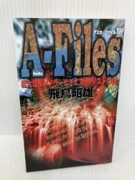 アスカ・ファイル 4 (アスペクトブックス) アスペクト 飛鳥 昭雄