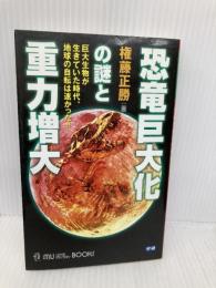 恐竜巨大化の謎と重力増大: 巨大生物が生きていた時代、地球の自転は速かった!! 学研プラス 権藤正勝