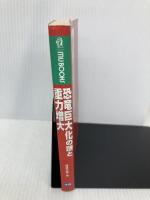 恐竜巨大化の謎と重力増大: 巨大生物が生きていた時代、地球の自転は速かった!! 学研プラス 権藤正勝