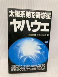 太陽系第12番惑星ヤハウェ: 太陽の向こうに隠れながら公転する「反地球クラリオン」は実在した!! 学研プラス 飛鳥昭雄