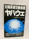 太陽系第12番惑星ヤハウェ: 太陽の向こうに隠れながら公転する「反地球クラリオン」は実在した!! 学研プラス 飛鳥昭雄