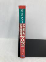 太陽系第12番惑星ヤハウェ: 太陽の向こうに隠れながら公転する「反地球クラリオン」は実在した!! 学研プラス 飛鳥昭雄