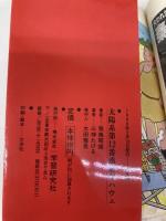 太陽系第12番惑星ヤハウェ: 太陽の向こうに隠れながら公転する「反地球クラリオン」は実在した!! 学研プラス 飛鳥昭雄