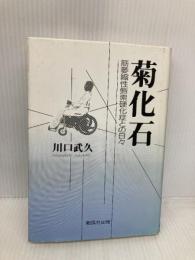 菊化石: 筋萎縮性側索硬化症との日々 創風社出版 川口 武久
