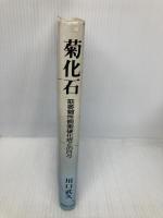 菊化石: 筋萎縮性側索硬化症との日々 創風社出版 川口 武久