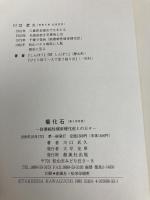 菊化石: 筋萎縮性側索硬化症との日々 創風社出版 川口 武久