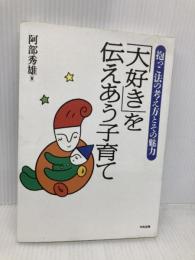 「大好き」を伝えあう子育て: 抱っこ法の考え方とその魅力 中央法規出版 阿部 秀雄