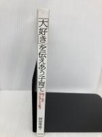 「大好き」を伝えあう子育て: 抱っこ法の考え方とその魅力 中央法規出版 阿部 秀雄