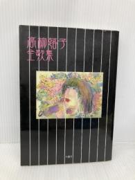 高柳蕗子全歌集 沖積舎 高柳蕗子