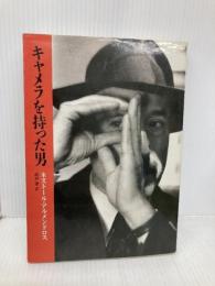 キャメラを持った男 (リュミエール叢書 6) 筑摩書房 ネストール アルメンドロス