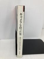 キャメラを持った男 (リュミエール叢書 6) 筑摩書房 ネストール アルメンドロス