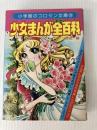 少女まんが全百科 (コロタン文庫 38) 小学館 もとやま 礼子