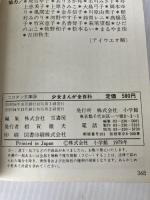 少女まんが全百科 (コロタン文庫 38) 小学館 もとやま 礼子