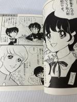 少女まんが全百科 (コロタン文庫 38) 小学館 もとやま 礼子