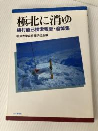 極北に消ゆ: 植村直己捜索報告・追悼集 (山と溪谷社MY BOOKS) 山と溪谷社 明治大学山岳部炉辺会