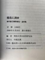 極北に消ゆ: 植村直己捜索報告・追悼集 (山と溪谷社MY BOOKS) 山と溪谷社 明治大学山岳部炉辺会