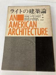 ライトの建築論 彰国社 フランク ロイド ライト