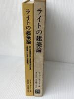 ライトの建築論 彰国社 フランク ロイド ライト
