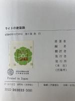 ライトの建築論 彰国社 フランク ロイド ライト