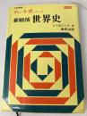 新総括世界史 (チャート式) 数研出版 今津晃