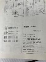 新総括世界史 (チャート式) 数研出版 今津晃