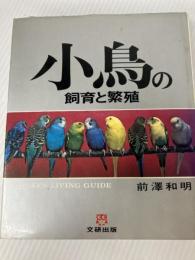 小鳥の飼育と繁殖 (文研リビングガイド) 文研出版 前澤 和明