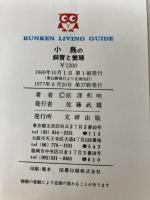 小鳥の飼育と繁殖 (文研リビングガイド) 文研出版 前澤 和明