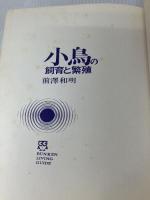 小鳥の飼育と繁殖 (文研リビングガイド) 文研出版 前澤 和明