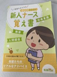 1年目をのりきる おたすけBOOK 新人ナース覚え書 株式会社クイック看護roo!編集部 株式会社クイック看護roo!編集部