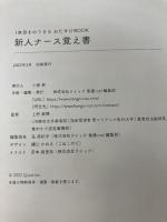 1年目をのりきる おたすけBOOK 新人ナース覚え書 株式会社クイック看護roo!編集部 株式会社クイック看護roo!編集部