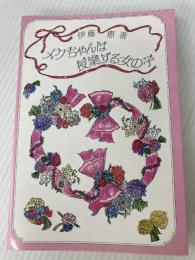 メグちゃんは授業する女の子 仮説社 伊藤 恵