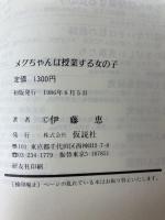 メグちゃんは授業する女の子 仮説社 伊藤 恵
