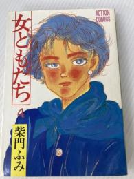 女ともだち(4) 双葉社 柴門ふみ
