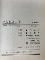 女ともだち(4) 双葉社 柴門ふみ