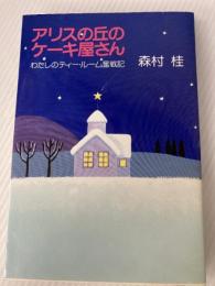 アリスの丘のケーキ屋さん: わたしのティー・ルーム奮戦記 中央公論新社 森村 桂