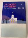 アリスの丘のケーキ屋さん: わたしのティー・ルーム奮戦記 中央公論新社 森村 桂