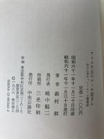 アリスの丘のケーキ屋さん: わたしのティー・ルーム奮戦記 中央公論新社 森村 桂