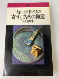 大山十五世名人の寄せと詰めの極意 池田書店 大山康晴