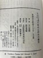 大山十五世名人の寄せと詰めの極意 池田書店 大山康晴