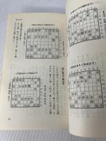 大山十五世名人の寄せと詰めの極意 池田書店 大山康晴