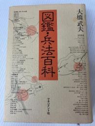図鑑・兵法百科 マネジメント社 大橋 武夫