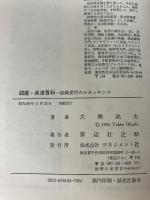 図鑑・兵法百科 マネジメント社 大橋 武夫