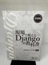 現場で使える Django の教科書《基礎編》［3.2 LTS 対応版］ Independently published 横瀬 明仁