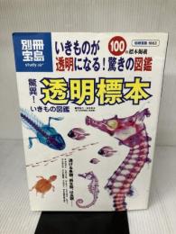 【※イタミ有り】驚異! 透明標本いきもの図鑑 (別冊宝島 1663 スタディー) 宝島社