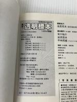 【※イタミ有り】驚異! 透明標本いきもの図鑑 (別冊宝島 1663 スタディー) 宝島社