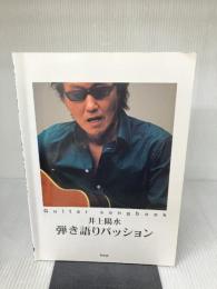 Guitar songbook 井上陽水 弾き語りパッション (GUITAR SONG BOOK) ケイ・エム・ピー クラフトーン