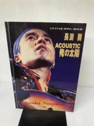 ギターソングブック 長渕剛 アコースティック 俺の太陽 ケイ・エム・ピー