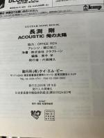 ギターソングブック 長渕剛 アコースティック 俺の太陽 ケイ・エム・ピー