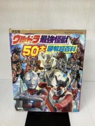 決定版　ウルトラ最強怪獣　50大図解超百科 (テレビマガジンデラックス 216) 講談社 講談社